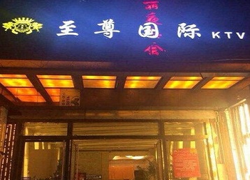 新巴尔虎左哪个KTV真空陪酒妹子服务好-至尊国际KTV消费价格服务点评
