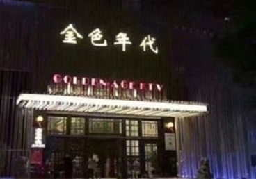 新巴尔虎左KTV陪唱公主哪家最便宜-金色年代KTV便宜消费点评