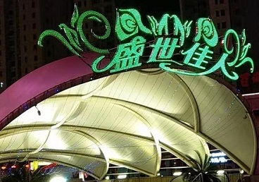 新巴尔虎左那个真空ktv陪酒玩的开-英皇国际KTV消费价格点评